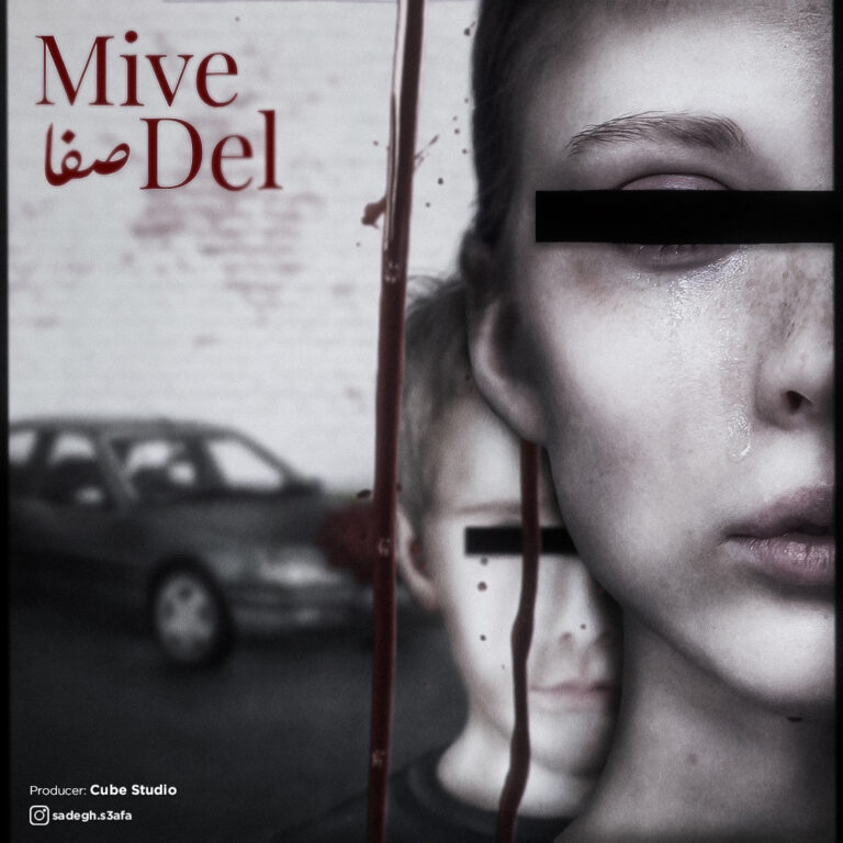 دانلود آهنگ صفا میوه دل